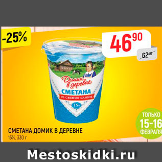 Акция - Сметана Домик в деревне 15%