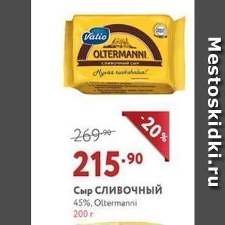 Акция - Сыр Сливочный 45%, Oltermanni