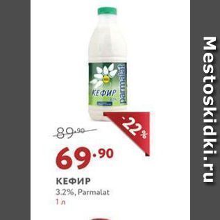 Акция - КЕФИР 3.2%, Parmalat