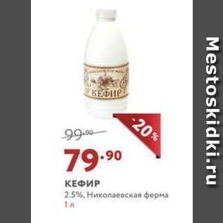 Акция - КЕФИР 2.5%, Николаевская ферма