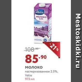 Акция - Молоко пастеризованное 2.5%, Valio