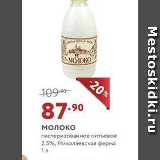 Акция - Молоко пастеризованное питьевое 2.5%, Николаевская ферма 1л