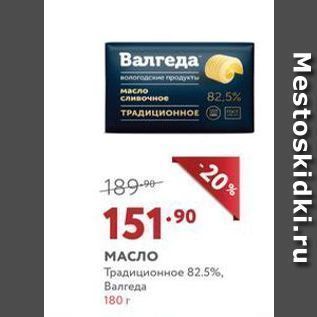 Акция - МАСЛО Традиционное 82.5%, Валгеда