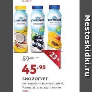 Акция - БИОЙОГУРТ питьевой низколактозный, Parmalat