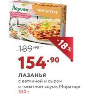 Акция - ЛАЗАНЬЯ с ветчиной и сыром в томатном соусе, Мираторг 350г