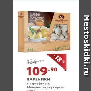 Акция - ВАРЕНИКИ с картофелем, Мельчевские продукты