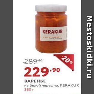 Акция - ВАРЕНЬЕ из Белой черешни, КERAKUR