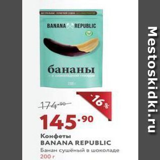 Акция - Конфеты BANANA REPUBLIC