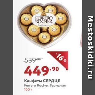 Акция - Конфеты СЕРДЦЕ Ferrero Rocher