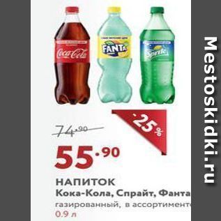 Акция - НАПИТОК Кока-Кола, Спрайт, Фанта