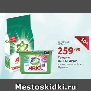 Акция - Средства для СТИРКИ в ассортименте, Ariel