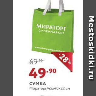 Акция - СУМКА Мираторг