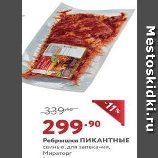 Акция - Ребрышки ПИКАНТНЫЕ