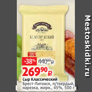 Акция - Сыр Классический Брест-Литовск, п/твердый, нарезка, жирн., 45%, 500 г