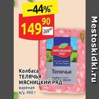 Акция - Колбаса ТЕЛЯЧЬЯ мясницкий РЯд