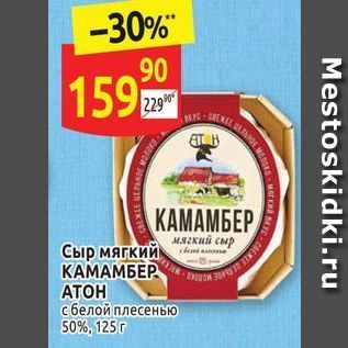 Акция - Сыр мягкий KAMAMBEP