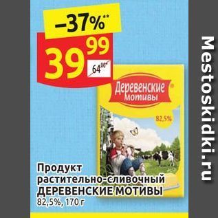 Акция - Продукт растительно-сливочный ДЕРЕВЕНСКИЕ МОТИВЫ