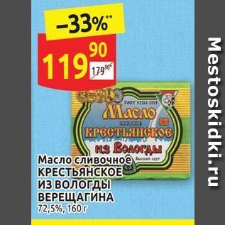 Акция - Масло сливочное КРЕСТЬЯНСКОЕ ИЗ Вологды