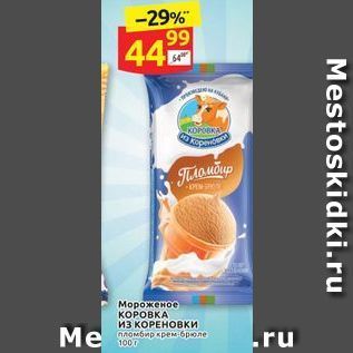 Акция - Мороженое KOPOBKA из КОРЕНОВКИ