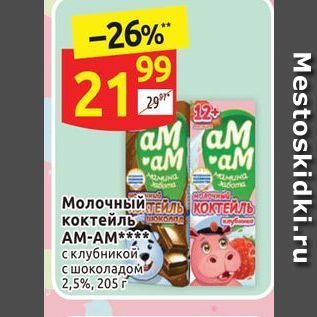 Акция - Молочный коктейль AM-AM