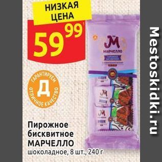 Акция - Пирожное бисквитное МАРЧЕЛЛО