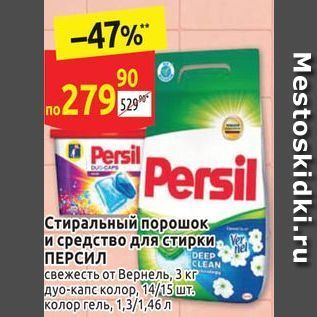 Акция - Стиральный порошок и средство для стирки Персил