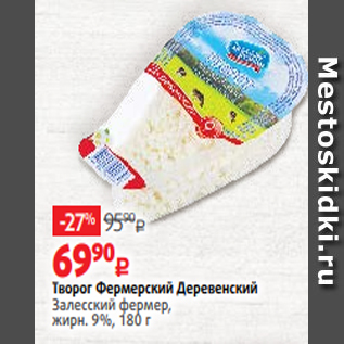 Акция - Творог Фермерский Деревенский Залесский фермер, жирн. 9%, 180 г