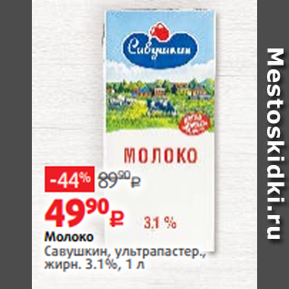 Акция - Молоко Савушкин, ультрапастер., жирн. 3.1%, 1 л