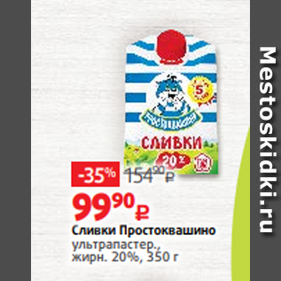 Акция - Сливки Простоквашино ультрапастер., жирн. 20%, 350 г