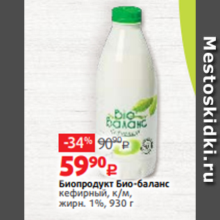 Акция - Биопродукт Био-баланс кефирный, к/м, жирн. 1%, 930 г