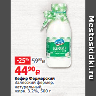 Акция - Кефир Фермерский Залесский фермер, натуральный, жирн. 3.2%, 500 г