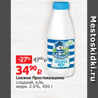 Акция - Снежок Простоквашино сладкий, к/м, жирн. 2.5%, 430 г