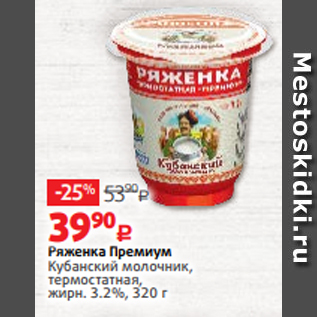 Акция - Ряженка Премиум Кубанский молочник, термостатная, жирн. 3.2%, 320 г