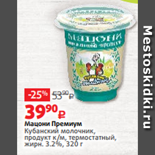 Акция - Мацони Премиум Кубанский молочник, продукт к/м, термостатный, жирн. 3.2%, 320 г