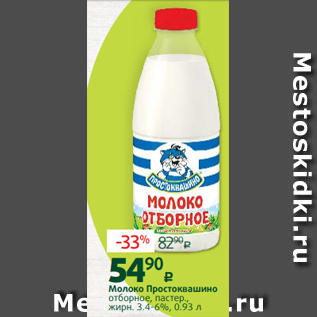 Акция - Молоко Простоквашино отборное, пастер., жирн. 3.4-6%, 0.93 л