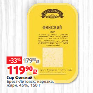 Акция - Сыр Финский Брест-Литовск, нарезка, жирн. 45%, 150 г