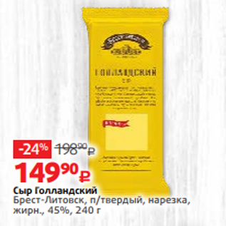 Акция - Сыр Голландский Брест-Литовск, п/твердый, нарезка, жирн., 45%, 240 г