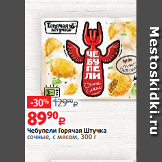 Акция - Чебупели Горячая Штучка сочные, с мясом, 300 г