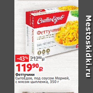 Акция - Феттучини СытоЕдов, под соусом Морней, с мясом цыпленка, 350 г