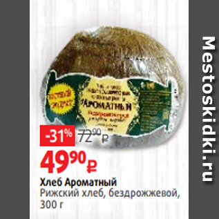 Акция - Хлеб Ароматный Рижский хлеб, бездрожжевой, 300 г