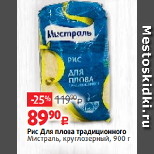 Акция - Рис Для плова традиционного Мистраль, круглозерный, 900 г