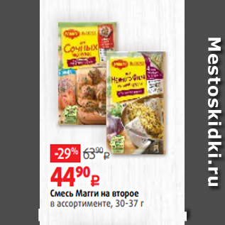 Акция - Смесь Магги на второе в ассортименте, 30-37 г