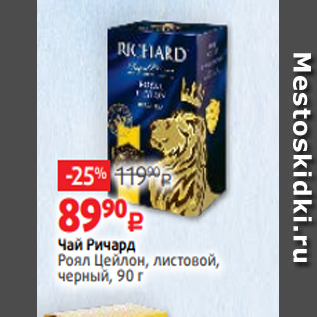 Акция - Чай Ричард Роял Цейлон, листовой, черный, 90 г