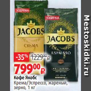Акция - Кофе Якобс Крема/Эспрессо, жареный, зерно, 1 кг