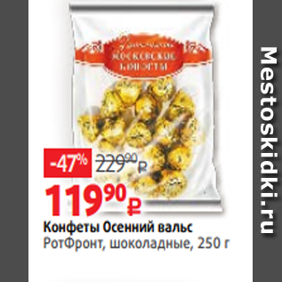 Акция - Конфеты Осенний вальс РотФронт, шоколадные, 250 г