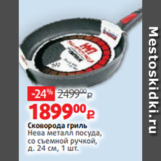Акция - Сковорода гриль Нева металл посуда, со съемной ручкой, д. 24 см, 1 шт.