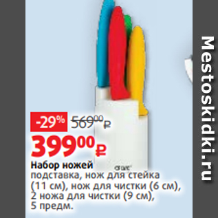 Акция - Набор ножей подставка, нож для стейка (11 см), нож для чистки (6 см), 2 ножа для чистки (9 см), 5 предм.