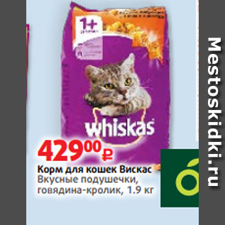 Акция - Корм для кошек Вискас Вкусные подушечки, говядина-кролик, 1.9 кг