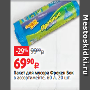 Акция - Пакет для мусора Фрекен Бок в ассортименте, 60 л, 20 шт.