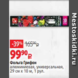 Акция - Фольга Грифон алюминиевая, универсальная, 29 см х 10 м, 1 рул